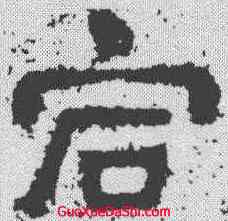 宕,樊敏碑 ,書法字典